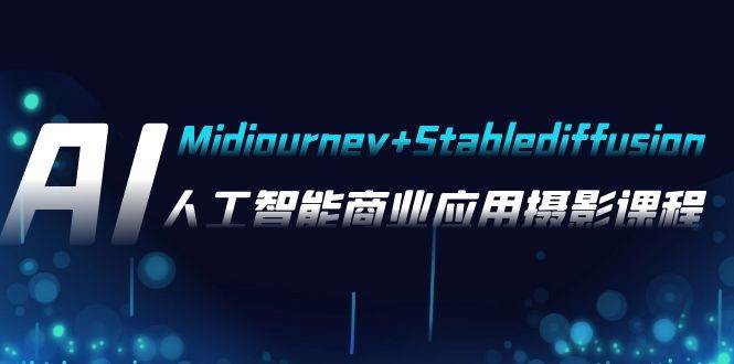 （7854期）AI摄影【Midjourney+Stablediffusion】，人工智能商业应用摄影-37节课程-蔚县浩瑞城网络工作室AIGC社区