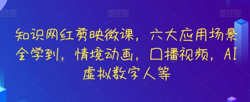 知识网红剪映微课，六大应用场景全学到，情境动画，囗播视频，AI虚拟数字人等-蔚县浩瑞城网络工作室AIGC社区