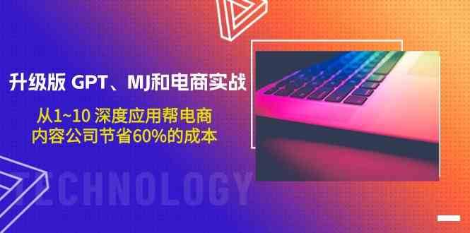 升级版GPT、MJ和电商实战，从1~10深度应用帮电商、内容公司节省60%的成本-蔚县浩瑞城网络工作室AIGC社区
