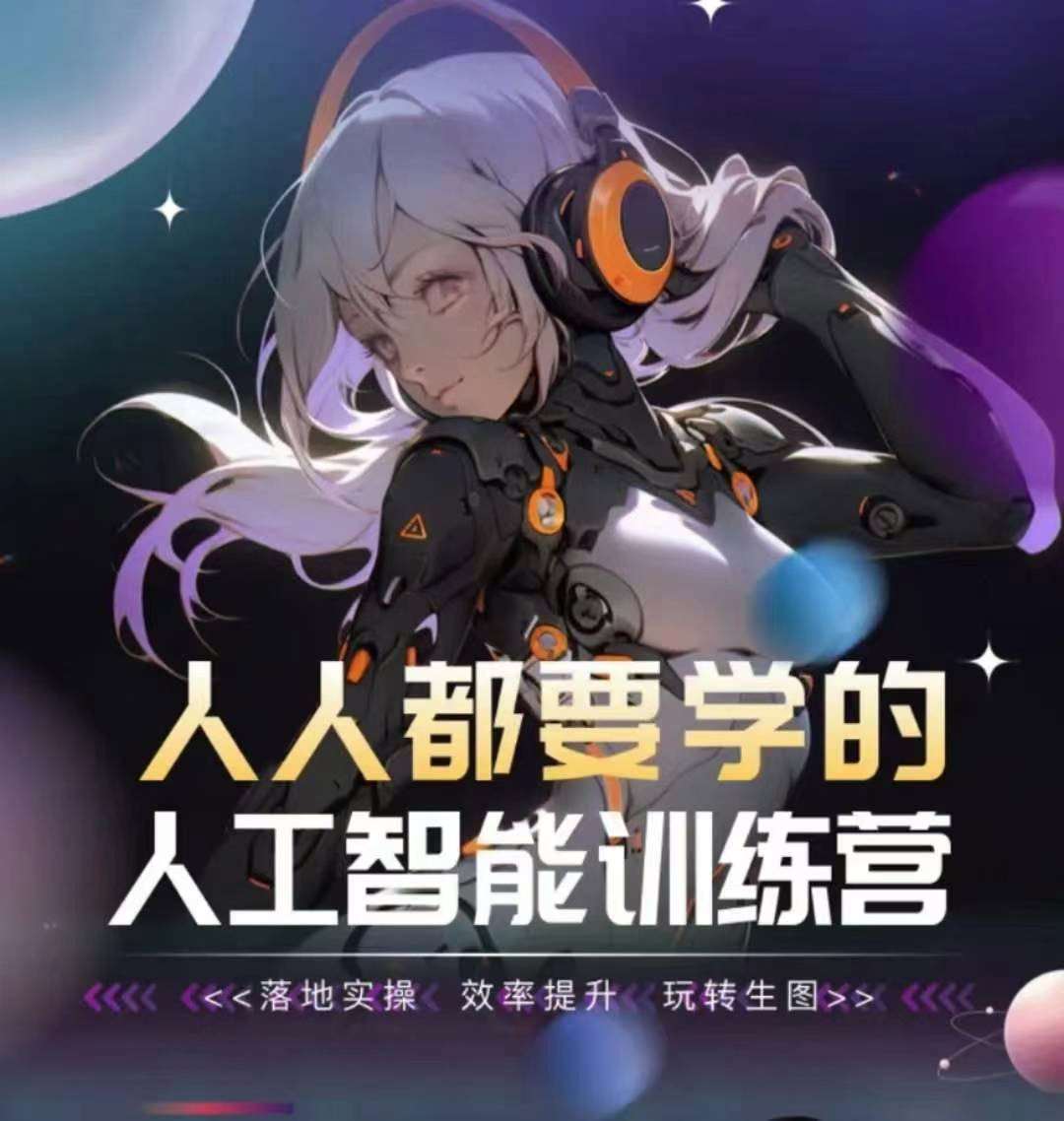 人人都要学的人工智能训练营，落地实操 效率提升 玩转生图-蔚县浩瑞城网络工作室AIGC社区