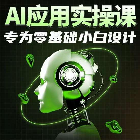 AI应用实操课，专为零基础小白设计-蔚县浩瑞城网络工作室AIGC社区