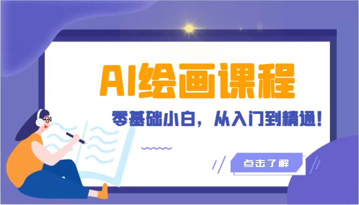 人工智能绘画课程：AI绘画零基础小白，从入门到精通！（18节课）-蔚县浩瑞城网络工作室AIGC社区