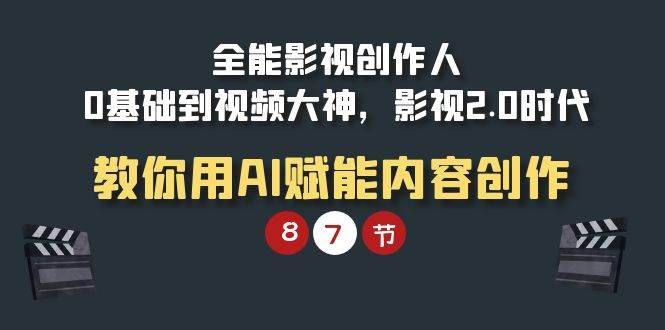 （9543期）全能-影视 创作人，0基础到视频大神，影视2.0时代，教你用AI赋能内容创作-蔚县浩瑞城网络工作室AIGC社区