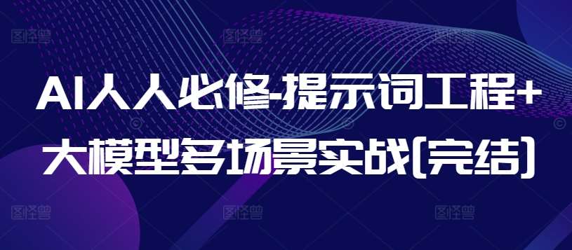 AI人人必修-提示词工程+大模型多场景实战[完结]-蔚县浩瑞城网络工作室AIGC社区