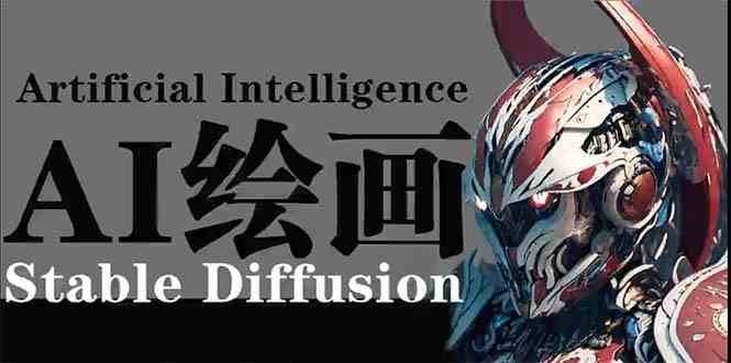 AI绘画 Stable Diffusion 商业设计，小白也可以掌握SD使用-蔚县浩瑞城网络工作室AIGC社区