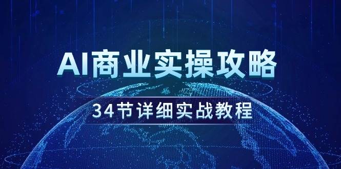 （9421期）AI商业实操攻略，34节详细实战教程！-蔚县浩瑞城网络工作室AIGC社区