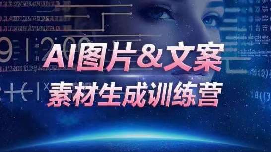 AI图片&文案素材生成训练营，海量素材一键生成，高效运营，提升数倍人效-蔚县浩瑞城网络工作室AIGC社区