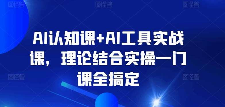 AI认知课+AI工具实战课，理论结合实操一门课全搞定-蔚县浩瑞城网络工作室AIGC社区