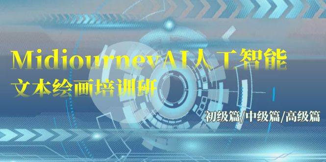 （9549期）Midjourney-AI人工智能 文本绘画培训班：初级篇/中级篇/高级篇（17节）-蔚县浩瑞城网络工作室AIGC社区