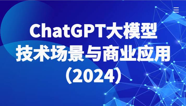 ChatGPT大模型，技术场景与商业应用（2024）带你深入了解国内外大模型生态-蔚县浩瑞城网络工作室AIGC社区