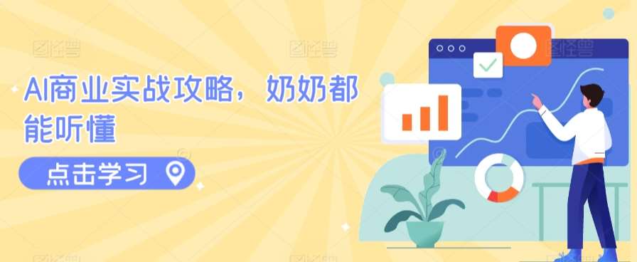 AI商业实战攻略，奶奶都能听懂-蔚县浩瑞城网络工作室AIGC社区