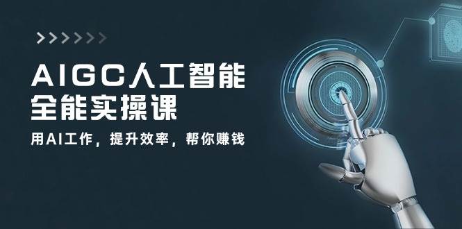 （10762期）AIGC 人工智能全能实操课：用AI工作，提升效率，帮你赚钱（33节课）-蔚县浩瑞城网络工作室AIGC社区