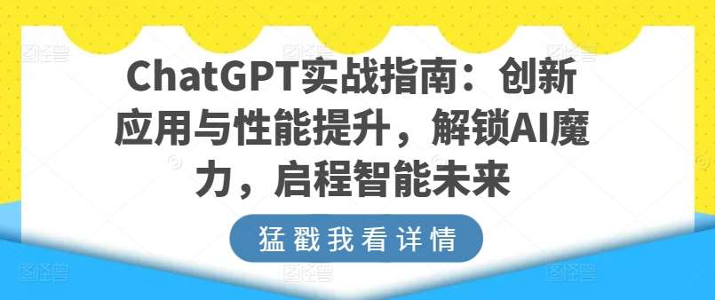 ChatGPT实战指南：创新应用与性能提升，解锁AI魔力，启程智能未来-蔚县浩瑞城网络工作室AIGC社区