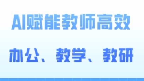 2024AI赋能高阶课，AI赋能教师高效办公、教学、教研-蔚县浩瑞城网络工作室AIGC社区