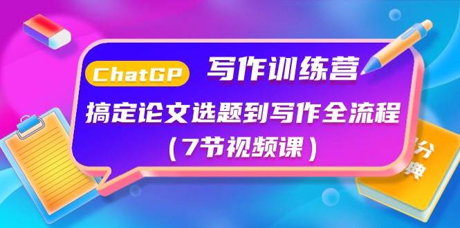 （10617期）ChatGPT写作训练营：搞定论文选题到写作全流程（7节视频课）-蔚县浩瑞城网络工作室AIGC社区