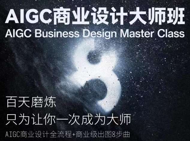 AIGC商业设计大师班，商业设计全流程-蔚县浩瑞城网络工作室AIGC社区