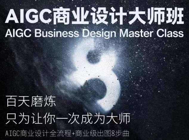 AIGC商业设计大师班，商业设计全流程-AIGC社区