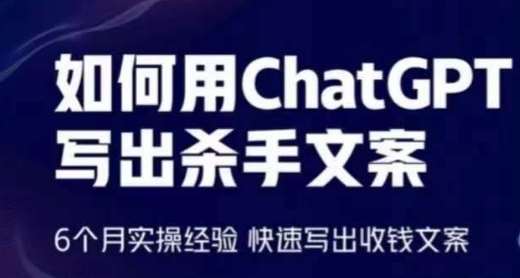 如何用ChatGPT写出杀手文案，6个月实操经验，快速写出收钱文案-蔚县浩瑞城网络工作室AIGC社区