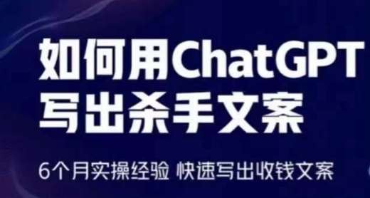 如何用ChatGPT写出杀手文案，6个月实操经验，快速写出收钱文案-AIGC社区