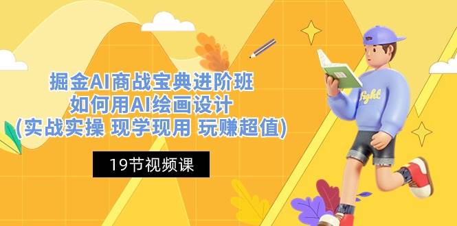 掘金AI商战宝典进阶班：如何用AI绘画设计(实战实操 现学现用 玩赚超值)-蔚县浩瑞城网络工作室AIGC社区