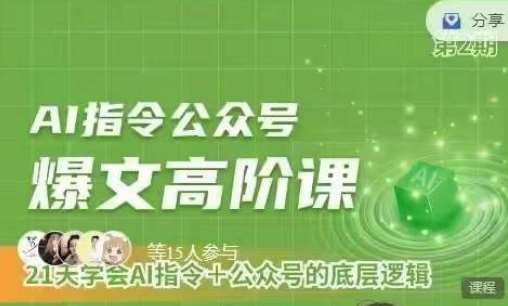 Ai指令公众号高阶课，学会ai指令+公众号的底层逻辑-蔚县浩瑞城网络工作室AIGC社区