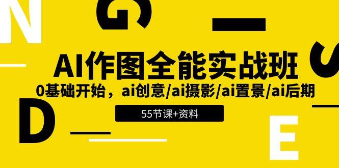 （11014期）AI-作图全能实战班：0基础开始，ai创意/ai摄影/ai置景/ai后期 (55节+资料)-蔚县浩瑞城网络工作室AIGC社区