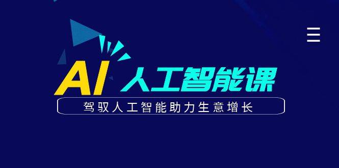 更懂商业的AI人工智能课，驾驭人工智能助力生意增长（更新96节）-蔚县浩瑞城网络工作室AIGC社区