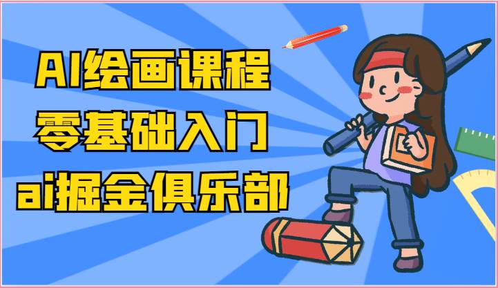 ai掘金系列课程-AI绘画零基础入门，小白也能学会利用AI画图-蔚县浩瑞城网络工作室AIGC社区