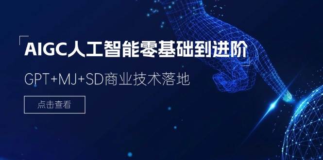 （11718期）2024-AIGC人工智能零基础到进阶，GPT+MJ+SD商业技术落地（78节）-蔚县浩瑞城网络工作室AIGC社区