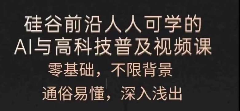 人人可学的AI与高科技普及视频课，零基础，通俗易懂，深入浅出-蔚县浩瑞城网络工作室AIGC社区