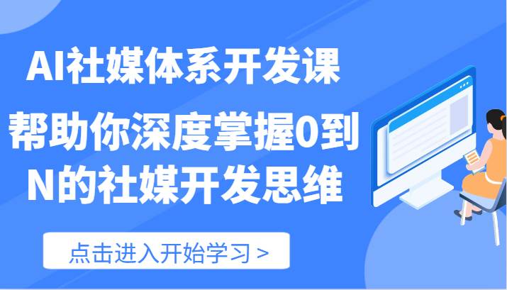 AI社媒体系开发课-帮助你深度掌握0到N的社媒开发思维（89节）-蔚县浩瑞城网络工作室AIGC社区