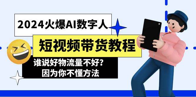 2024火爆AI数字人短视频带货教程，谁说好物流量不好？因为你不懂方法-蔚县浩瑞城网络工作室AIGC社区