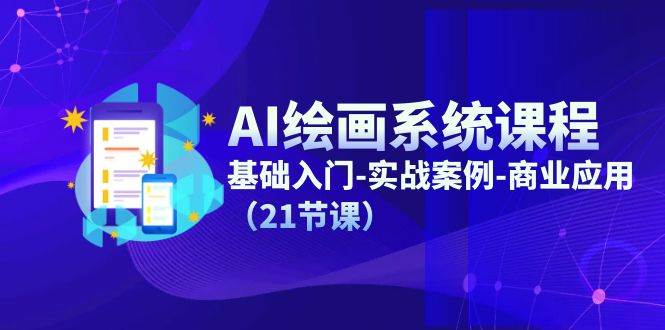 AI绘画系统课程，基础入门-实战案例-商业应用（21节课）-蔚县浩瑞城网络工作室AIGC社区