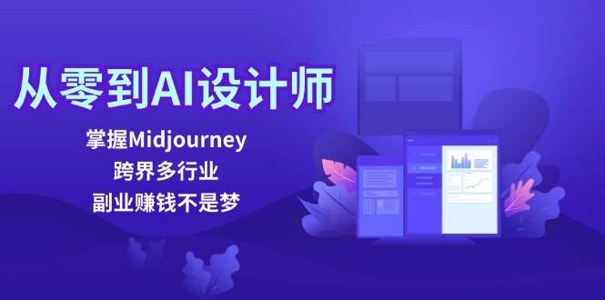 从零到AI设计师：掌握Midjourney，跨界多行业，副业赚钱不是梦-蔚县浩瑞城网络工作室AIGC社区