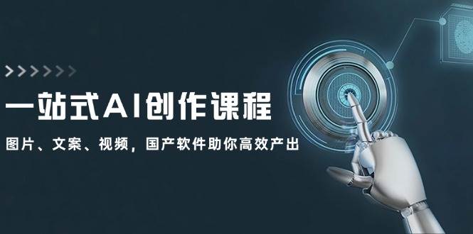 一站式AI创作课程：图片、文案、视频，国产软件助你高效产出-蔚县浩瑞城网络工作室AIGC社区