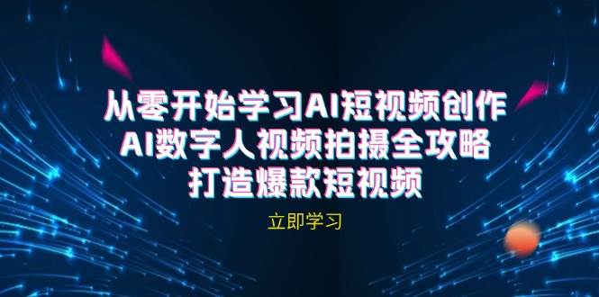 （12521期）AI短视频创作-AI数字人视频拍摄全攻略，打造爆款短视频（无水印课程）-蔚县浩瑞城网络工作室AIGC社区