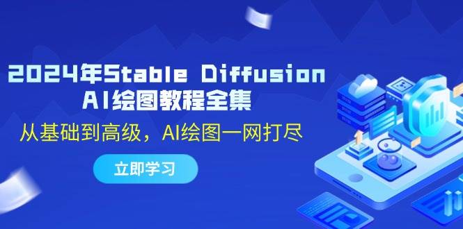 （12452期）2024年Stable Diffusion AI绘图教程全集：从基础到高级，AI绘图一网打尽-蔚县浩瑞城网络工作室AIGC社区