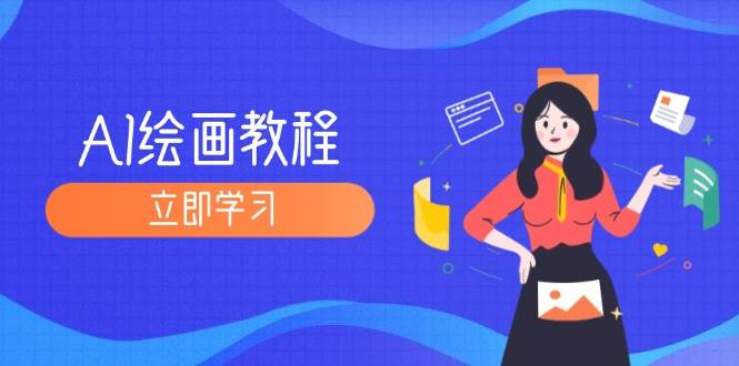 （12465期）AI绘画教程：从MJ到SD，九周精通AI绘画，MJ基础至SD模型训练全方位教学-蔚县浩瑞城网络工作室AIGC社区