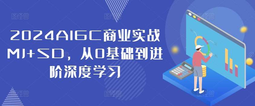 2024AIGC商业实战MJ+SD，从0基础到进阶深度学习-蔚县浩瑞城网络工作室AIGC社区