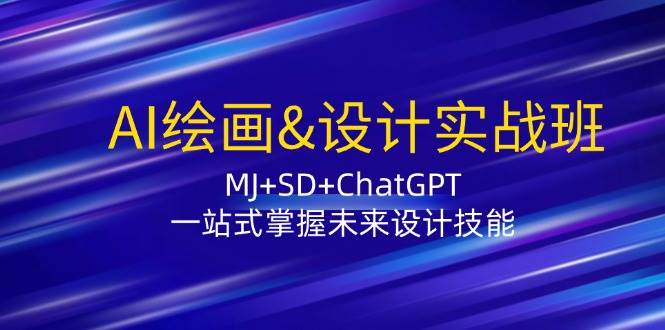 AI绘画&设计实战班：MJ+SD+ChatGPT，一站式掌握未来设计技能-蔚县浩瑞城网络工作室AIGC社区