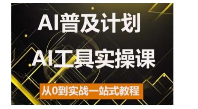 AI普及计划，2024AI工具实操课，从0到实战一站式教程-蔚县浩瑞城网络工作室AIGC社区