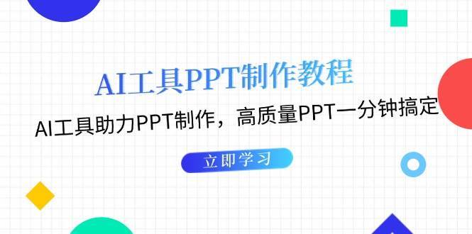 利用AI工具制作PPT教程：AI工具助力PPT制作，高质量PPT一分钟搞定-蔚县浩瑞城网络工作室AIGC社区