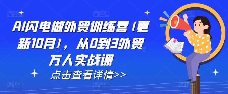 AI闪电做外贸训练营(更新11月)，从0到3外贸万人实战课-蔚县浩瑞城网络工作室AIGC社区