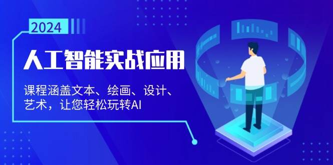 （13201期）人工智能实战应用：课程涵盖文本、绘画、设计、艺术，让您轻松玩转AI-蔚县浩瑞城网络工作室AIGC社区