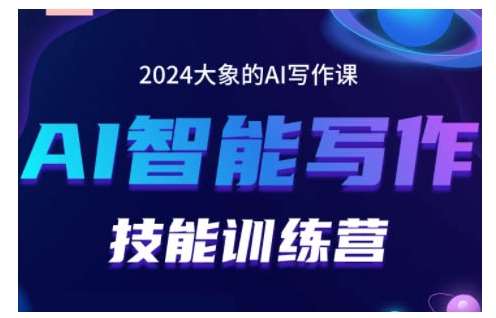2024AI智能写作技能训练营，教你打造赚钱账号，投喂技巧，组合文章技巧，掌握流量密码-蔚县浩瑞城网络工作室AIGC社区