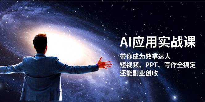 AI应用实战课：带你成为效率达人！短视频、PPT、写作全搞定，还能副业创收-蔚县浩瑞城网络工作室AIGC社区