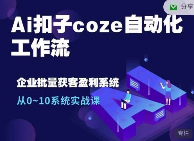 Ai扣子coze自动化工作流，从0~10系统实战课，10个人的工作量1个人完成-蔚县浩瑞城网络工作室AIGC社区