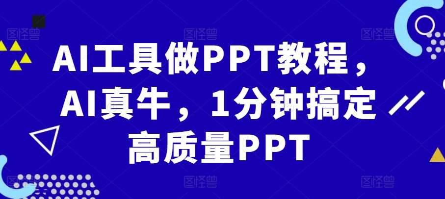 AI工具做PPT教程，AI真牛，1分钟搞定高质量PPT-蔚县浩瑞城网络工作室AIGC社区