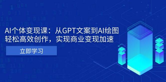 AI个体变现课：从GPT文案到AI绘图，轻松高效创作，实现商业变现加速-蔚县浩瑞城网络工作室AIGC社区