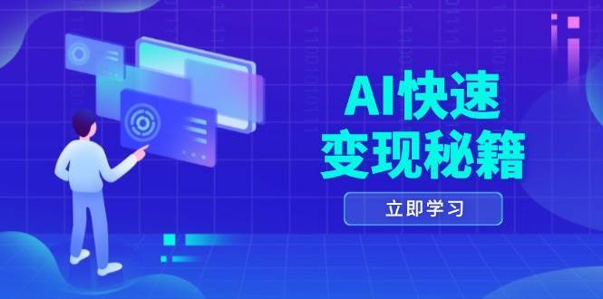 AI快速变现秘籍：掌握四重策略，六步提取核心，开启书变课之旅-蔚县浩瑞城网络工作室AIGC社区